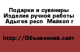 Подарки и сувениры Изделия ручной работы. Адыгея респ.,Майкоп г.